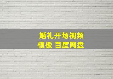 婚礼开场视频模板 百度网盘